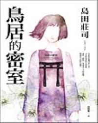 鳥居的密室